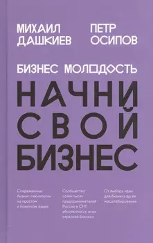 Бизнес Молодость. Начни свой бизнес (шрифтовая)