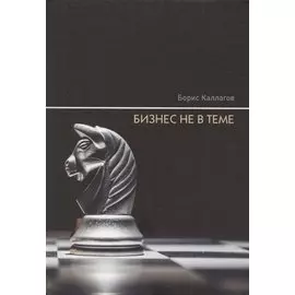 Бизнес не в теме