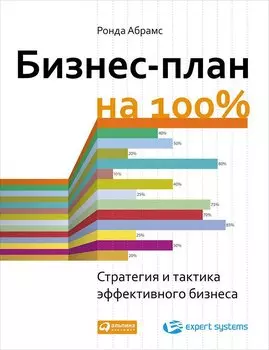 Бизнес-план на 100%: Стратегия и тактика эффективного бизнеса