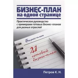 Бизнес-план на одной странице