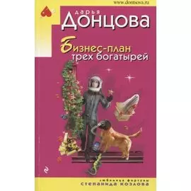 Бизнес-план трех богатырей