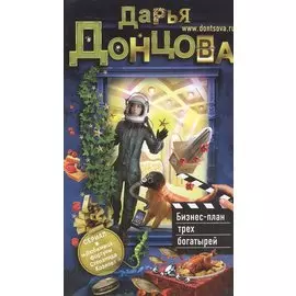 Бизнес-план трех богатырей