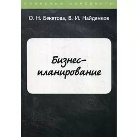 Бизнес-планирование