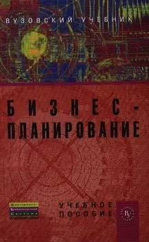 Бизнес-планирование