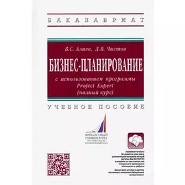 Бизнес-планирование с использованием программы Project Expert (полный курс). Учебное пособие