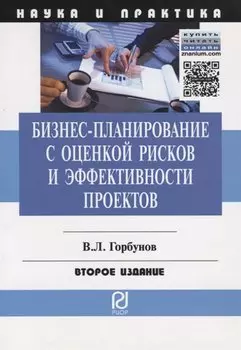 Бизнес-планирование с оценкой рисков и эффективности проектов. Научно-практическое пособие