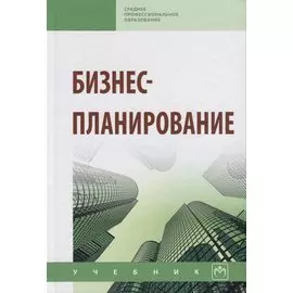 Бизнес-планирование: Учебник