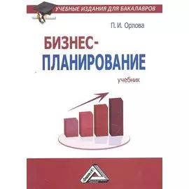 Бизнес-планирование: Учебник