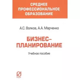 Бизнес-планирование. Учебное пособие