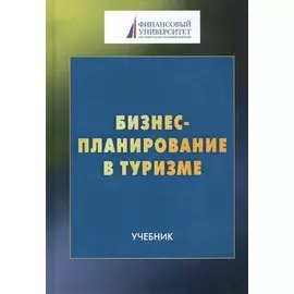 Бизнес-планирование в туризме: Учебник для студентов бакалавриата, обучающихся по направлению подготовки 43.03.02 "Туризм"