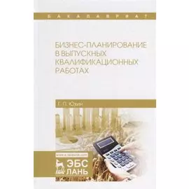 Бизнес-планирование в выпускных квалификационных работах. Учебное пособие