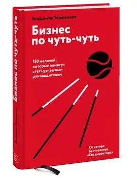 Бизнес по чуть-чуть. 150 мелочей, которые помогут стать успешным руководителем
