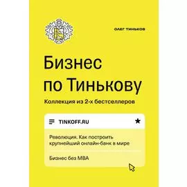 Бизнес по Тинькову