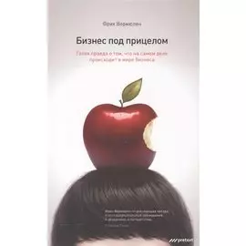 Бизнес под прицелом. Голая правда о том что на самом деле происходит в мире бизнеса