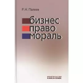 Бизнес. Право. Мораль