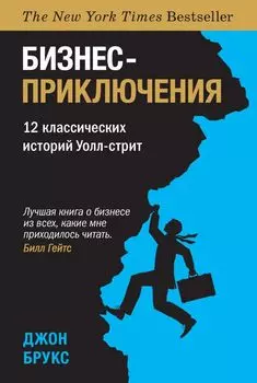 Бизнес-приключения. 12 классических историй Уолл-стрит 001. Издательство "Азбука Бизнес"