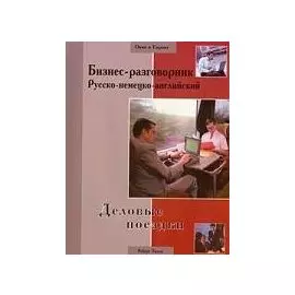 Бизнес-разговорник русско-немецко-английский: деловые поездки / (мягк) (Окно в Европу). Тилли Р. (Феникс)