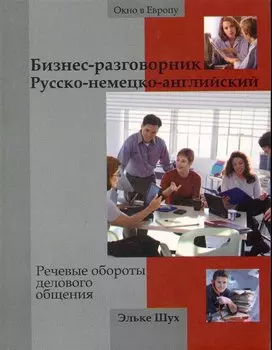 Бизнес-разговорник русско-немецко-английский: речевые обороты делового общения / (мягк) (Окно в Европу). Шух Э. (Феникс)