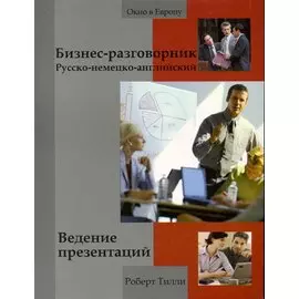 Бизнес-разговорник русско-немецко-английский: ведение презентаций / (мягк) (Окно в Европу). Тилли Р. (Феникс)