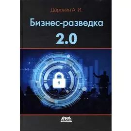 Бизнес-разведка 2.0