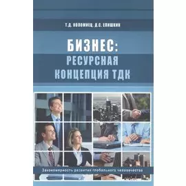 Бизнес: ресурсная концепция ТДК. Закономерности развития глобального человечества