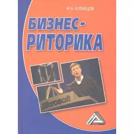 Бизнес-риторика, 4-е изд.(изд:4)