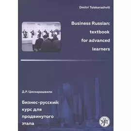 Бизнес-русский: Курс для продвинутого этапа