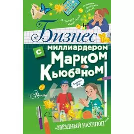 Бизнес с миллиардером Марком Кьюбаном, Шааном Пателем и Иэном Маккью