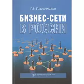 Бизнес-сети в России