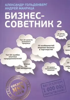 Бизнес-советник 2 (м) Гольденберг