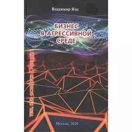 Бизнес в агрессивной среде