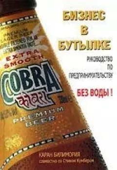 Бизнес в бутылке. Руководство по предпринимальству без воды!