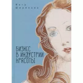 Бизнес в индустрии красоты