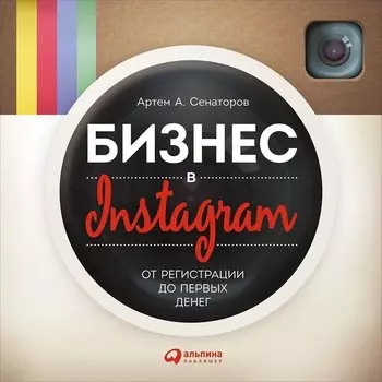 Бизнес в Instagram: От регистрации до первых денег