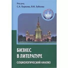 Бизнес в литературе: социологический анализ
