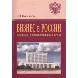 Бизнес в России. Инновации и модернизационный проект. Монография