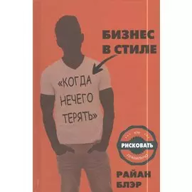 Бизнес в стиле "когда нечего терять". Как рисковать правильно