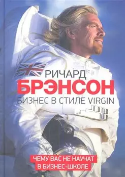 Бизнес в стиле Virgin. Чему вас не научат в бизнес-школе