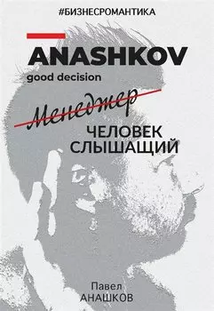 Бизнесромантика. Человек слышащий