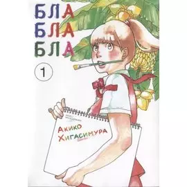 Бла-бла-бла. Том 1 (Kakukaku Shikajika). Манга