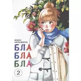 Бла-бла-бла. Том 2 (Kakukaku Shikajika). Манга