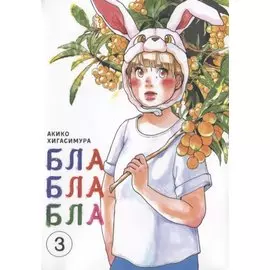 Бла-бла-бла. Том 3 (Kakukaku Shikajika). Манга