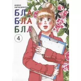 Бла-бла-бла. Том 4 (Kakukaku Shikajika). Манга