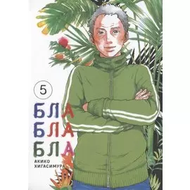 Бла-бла-бла. Том 5 (Kakukaku Shikajika). Манга