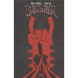 Блэк Метал Омнибус