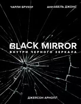 Black Mirror. Внутри Черного Зеркала