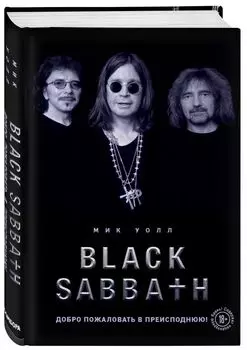 Black Sabbath. Добро пожаловать в преисподнюю!