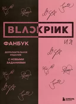 BLACKPINK и я. Фанбук. Дополнительное издание с новыми заданиями