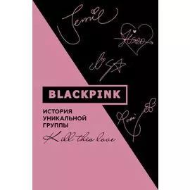 Blackpink. История уникальной группы. Kill this love