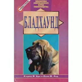 Бладхаунд
